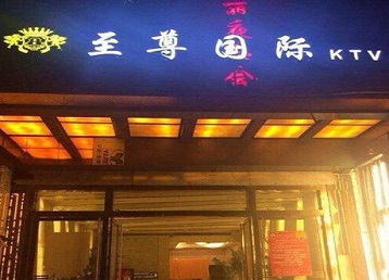 汕尾市哪个KTV真空陪酒妹子服务好-至尊国际KTV消费价格服务点评
