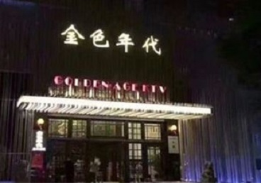 汕尾市KTV陪唱公主哪家最便宜-金色年代KTV便宜消费点评